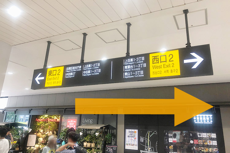 東急東横線・東京メトロ日比谷線「中目黒駅」の南改札を出て、西口を目指します。