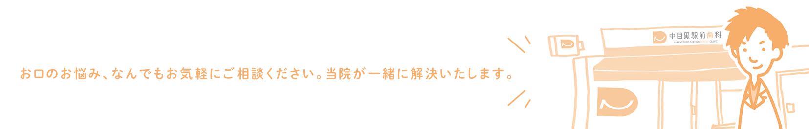 お口のお悩みはお気軽にご相談ください