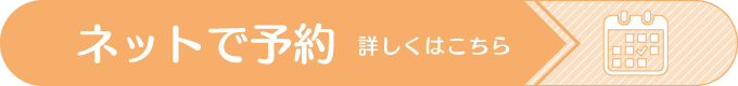 インターネット予約